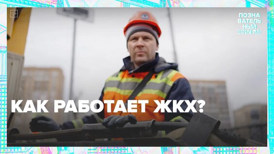 Как работает ЖКХ?|Познавательный фильм — Москва 24|Контент — Видео от Москва 24 | Контент