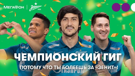 «Чемпионский Гиг»: третья подряд победа «Зенита» в чемпионате России — Видео от ФК «Зенит...