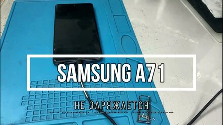 Samsung A71 не заряжается | www.centrfix.ru