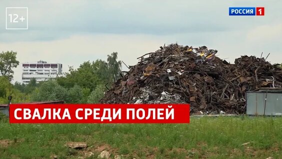 Свалка среди полей — Россия 1 — Видео от Телеканал Россия 1