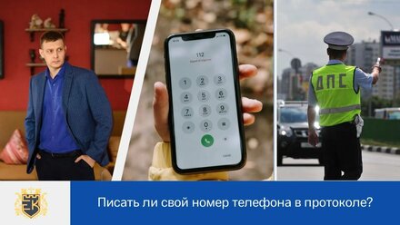 Зачем сотрудники ГИБДД пишут номер вашего телефона в протоколе