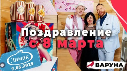 8-е марта для компании «Лимак» | Корпоратив