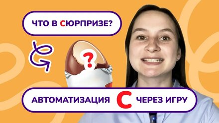 7. Автоматизация звука "С" в начале слова. Быстрая автоматизация звука "С" в начале слова. Логопед.