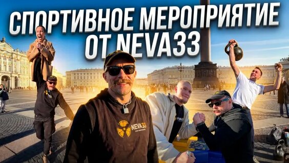 Спортивное Мероприятие В Центре Питера С Виктором Блудом — Видео от уБлуДа