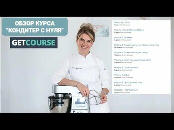 "Кондитер с нуля" изнутри. Обзор курса на платформе GetCourse