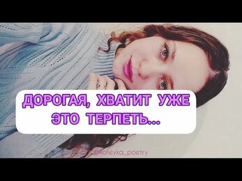 Читаю своё авторское стихотворение про больную любовь💔
