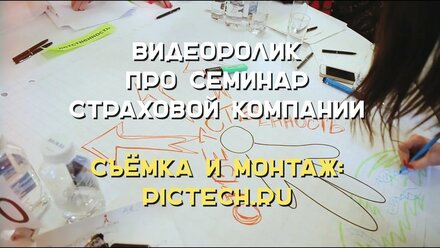 Видеоролик про семинар страховой компании | PICTECH видеосъёмка
