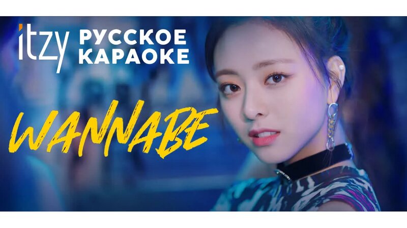 ITZY – Wannabe [RUS (рус. караоке) SUB FSG KEY] — Видео от FSG KEY ...