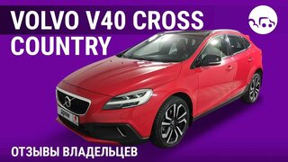 Volvo V40 Cross Country - отзывы владельцев