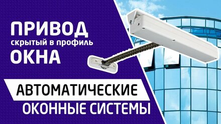 Автоматическое открывание окон со встроенным электроприводом