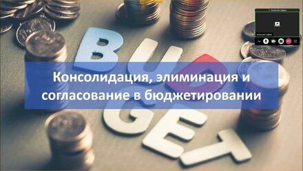 Основы бюджетирования и способы его автоматизации в 1С
