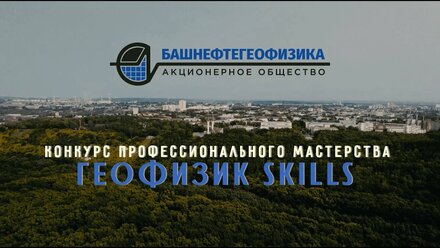 Конкурс водителей «Геофизик Skills 2024» АО Башнефтегеофизика