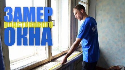 Замер пластиковых окон