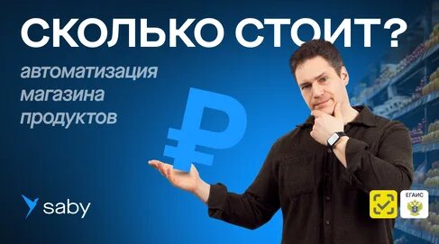 Автоматизация магазина продуктов. Бюджет и список оборудования — Видео от Saby Retail для розницы и ...