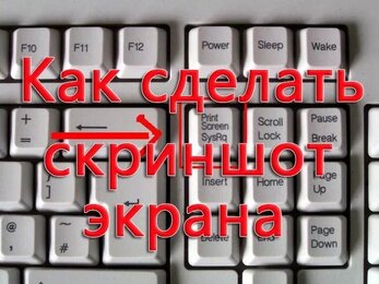 как сделать скриншот экрана