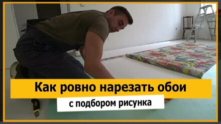 ⭐ Как ровно нарезать обои с подбором | Как правильно порезать обои с подгонкой рисунка | Мне Ремонт