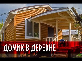 КАРКАСНЫЙ ДОМ В КРАСНОДАРЕ. Домик в деревне.