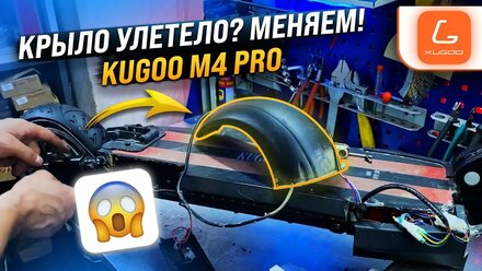 Замена заднего крыла электросамоката Kugoo M4 PRO