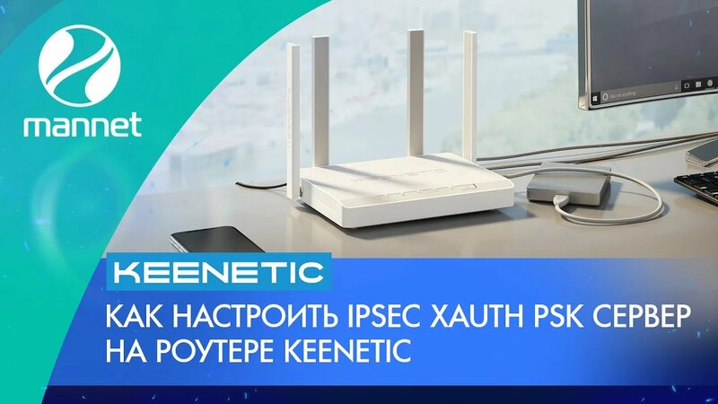Как настроить IPSec XAuth PSK VPN-сервер на роутере Keenetic - Смотреть ...