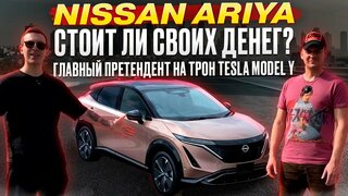 "Nissan Ariya из Китая - Стоит ЛИ Покупать?  Тест-драйв, который ВАС Удивит!"