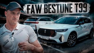 Тест - драйв Faw Bestune T99 - Это что, Новый Крузак 200 ?!