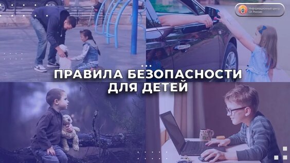 Правила безопасности для детей — Видео от Приёмная Председателя СК России
