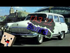 Тест автомобиля ГАЗ 22