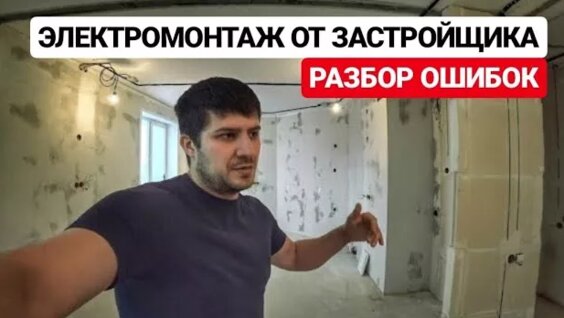 Замена НОВОЙ проводки. Электромонтаж в новостройке. — Видео от Переделкины