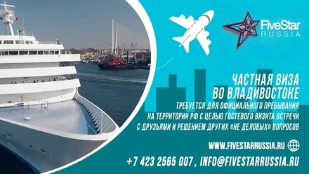 Частная виза во Владивостоке - информация для оформления