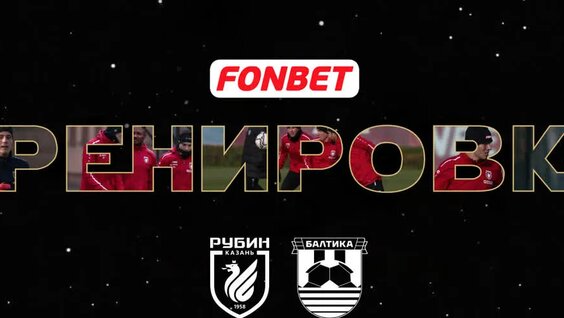 Рубин – Балтика | Тренировка — Видео от ФК «Рубин» Казань