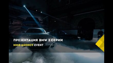Презентация BMW 3 серии в пространстве "KOD"