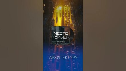 Ты не знал, как сильно на тебя влияет архитектура #podcast