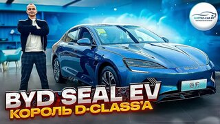 Обзор и тест драйв электромобиля BYD SEAL.  Король D-class’а! #byd #seal #electrocar #electrocarby