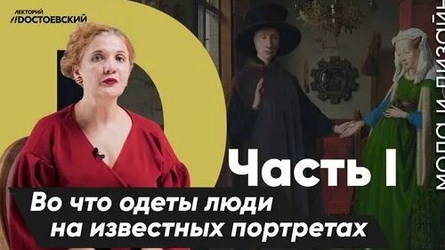 История моды Во что одеты люди на самых известных портретах Курс лекций История моды — Видео от Исто...