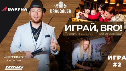 Игра 2 | Серия турниров деревянной игротеки «Играй, Бро»