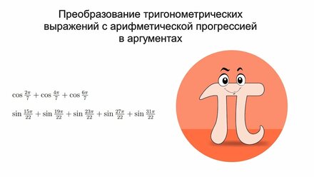 Арифметическая прогрессия в аргументах тригонометрических функций