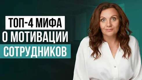 4 главных ошибки руководителей при мотивации сотрудников! Как создать эффективную систему мотивации_...