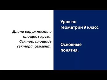 Геометрия. Окружность, круг, длина окружности, площадь круга, сектор, сегмент, площадь сектора