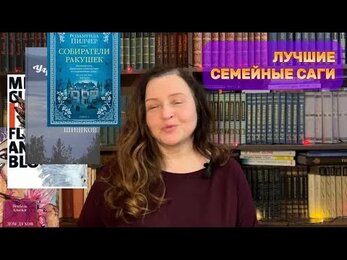 ЛУЧШИЕ СЕМЕЙНЫЕ САГИ🥰!!!