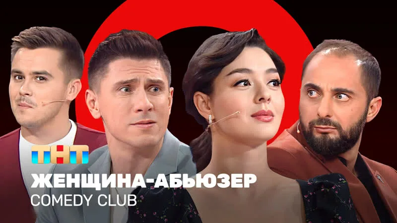 Comedy Club порно фильмі атақты адамдар қатысады