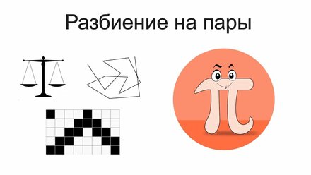 Разбиение на пары в перечневых олимпиадах (Теория и примеры)