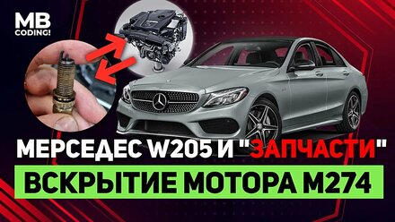 Mercrdes Benz W205 мотор M274 / троит двигатель / пропуски зажигания / диагностика / ремонт