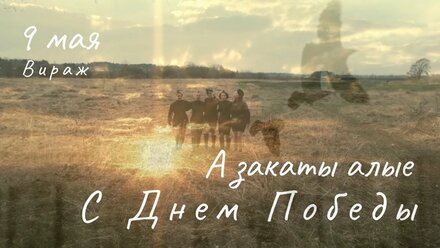 «А закаты алые» | Вокальный коллектив «Вираж»