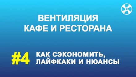 Система вентиляции ресторана: как сэкономить, лайфхаки, нюансы