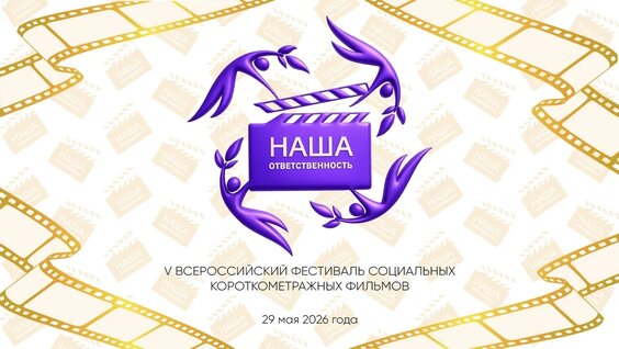 V Всероссийский фестиваль социальных короткометражных фильмов — Видео от Центр развития ...