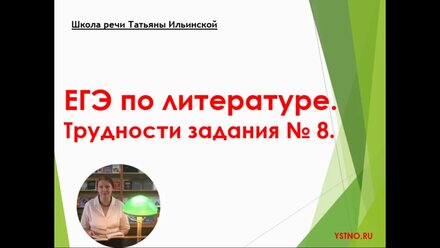 ЕГЭ по литературе. Трудности задания № 8.