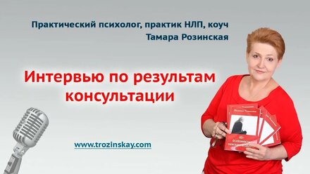 Интервью по результатам консультации