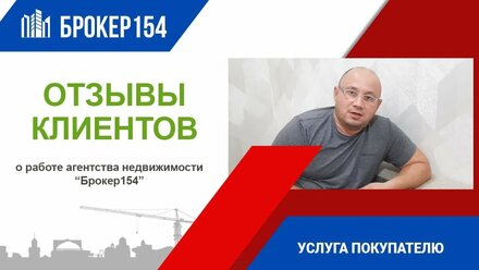 Отзыв о покупке новостройки в Новосибирске