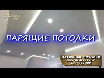 Натяжные потолки Ярославль в Ярославле Парящие натяжные потолки