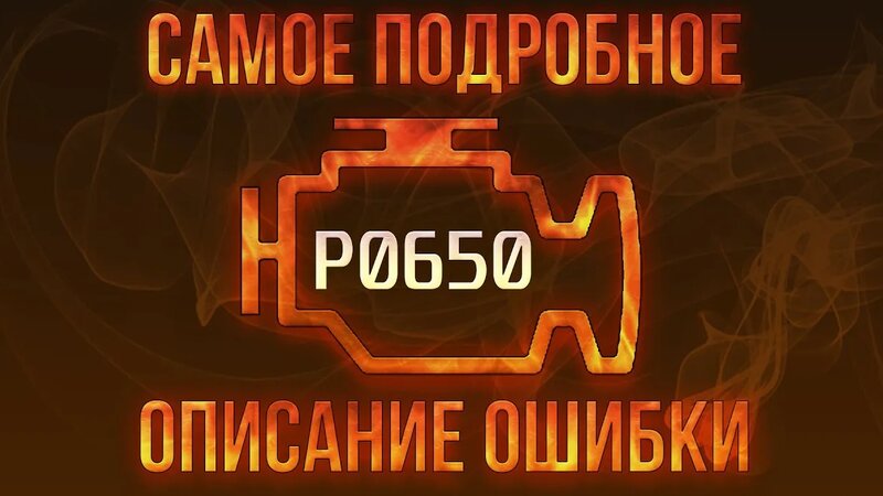 Код ошибки P0650, диагностика и ремонт автомобиля - Смотреть онлайн в ...